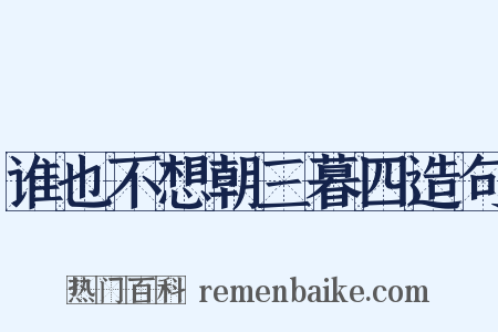 谁也不想朝三暮四造句是什么意思的图片